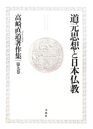 道元思想と日本仏教(第9巻) 高崎直道著作集第9巻
