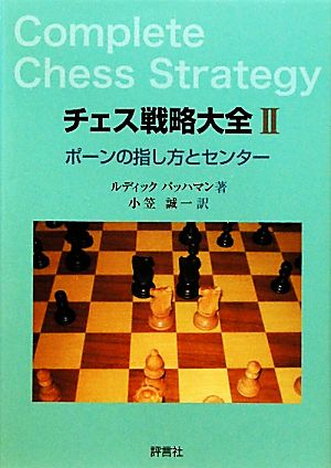 チェス戦略大全(2) ポーンの指し方とセンター