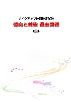 メイクアップ技術検定試験傾向と対策過去問題