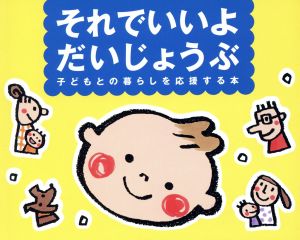 それでいいよだいじょうぶ 子どもとの暮らしを応援する本