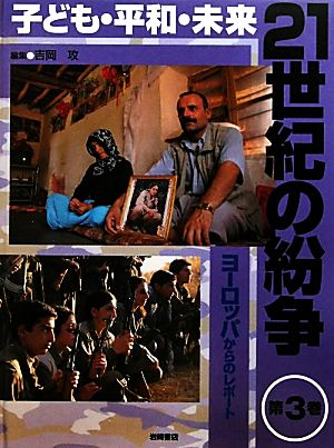 子ども・平和・未来 21世紀の紛争(3) ヨーロッパからのレポート