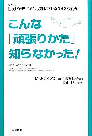 こんな「頑張りかた」知らなかった！ 自分をもっと元気にする48の方法