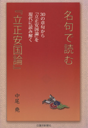 名句で読む『立正安国論』 30章句