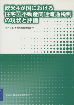 欧米4か国における住宅・不動産関連流通税制の現状と評価