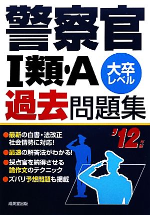 警察官1類・A過去問題集('12年版)