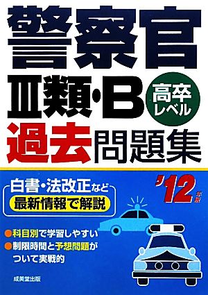 警察官3類・B過去問題集('12年版)