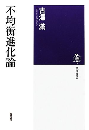 不均衡進化論 筑摩選書