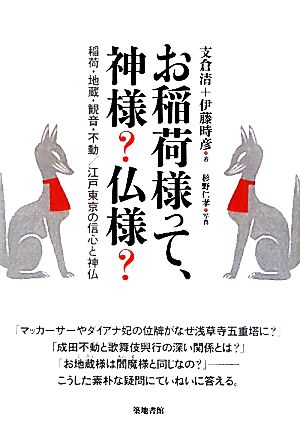 お稲荷様って、神様？仏様？ 稲荷・地蔵・観音・不動/江戸東京の信心と神仏