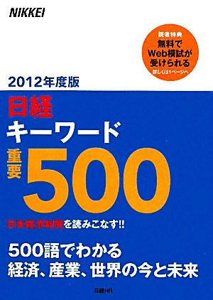 日経キーワード重要500(2012年度版)