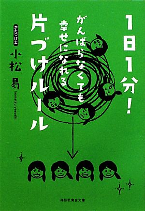 1日1分！がんばらなくても幸せになれる片づけルール 祥伝社黄金文庫