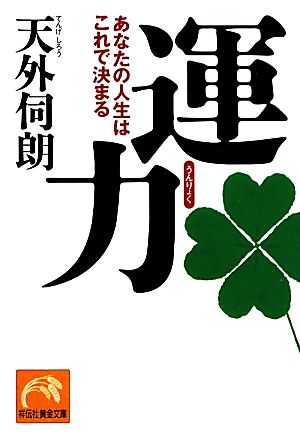 運力 あなたの人生はこれで決まる 祥伝社黄金文庫