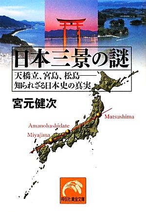 日本三景の謎 天橋立、宮島、松島 知られざる日本史の真実 祥伝社黄金文庫