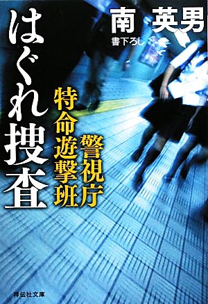 はぐれ捜査 警視庁特命遊撃班 祥伝社文庫