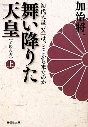 舞い降りた天皇(上) 初代天皇「X」は、どこから来たのか 祥伝社文庫