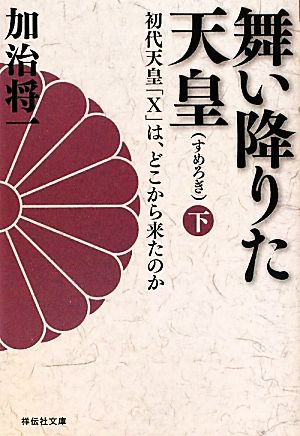 舞い降りた天皇(下) 初代天皇「X」は、どこから来たのか 祥伝社文庫