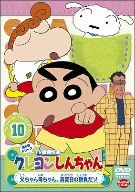 クレヨンしんちゃん TV版傑作選 第5期シリーズ(10)
