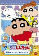 クレヨンしんちゃん TV版傑作選 第5期シリーズ(12)