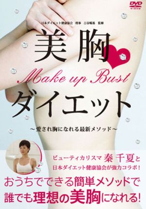 Make up Bust 美胸ダイエット～愛され胸になれる最新メソッド～