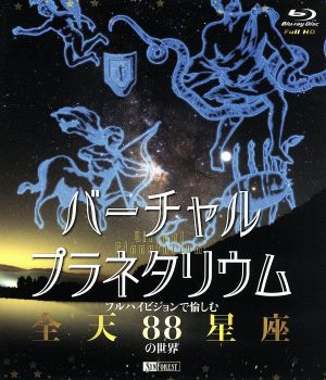 バーチャル・プラネタリウム フルハイビジョンで愉しむ「全天88星座」の世界(Blu-ray Disc)