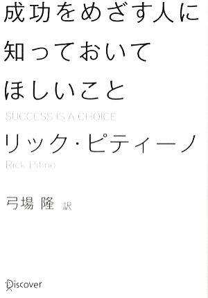 成功をめざす人に知っておいてほしいこと