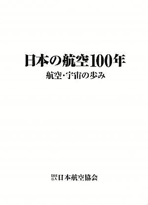 日本の航空100年航空・宇宙の歩み