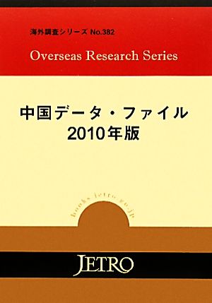 中国データ・ファイル 2010年版 海外調査シリーズ