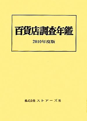 百貨店調査年鑑(2010年度版)