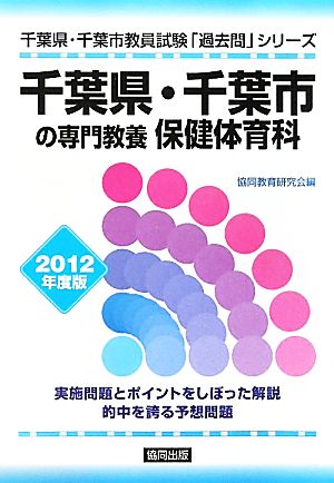 千葉県・千葉市の専門教養 保健体育科(2012年度版) 千葉県・千葉市教員試験「過去問」シリーズ