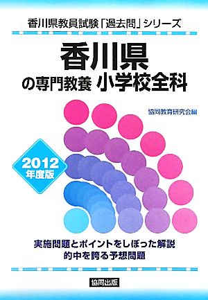 香川県の専門教養 小学校全科(2012年度版) 香川県教員試験「過去問」シリーズ