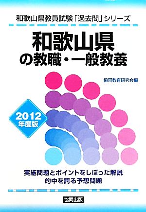 和歌山県の教職・一般教養(2012年度版) 和歌山県教員試験「過去問」シリーズ