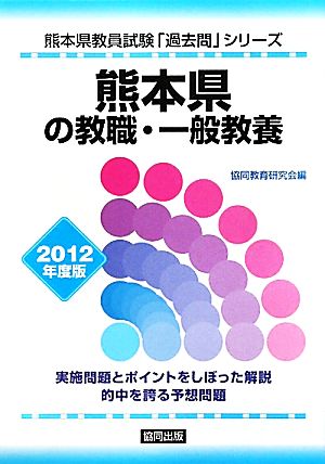 熊本県の教職・一般教養(2012年度版) 熊本県教員試験「過去問」シリーズ