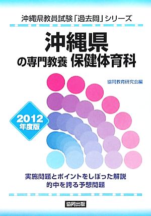 沖縄県の専門教養保健体育科(2012年度版) 沖縄県教員試験「過去問」シリーズ10