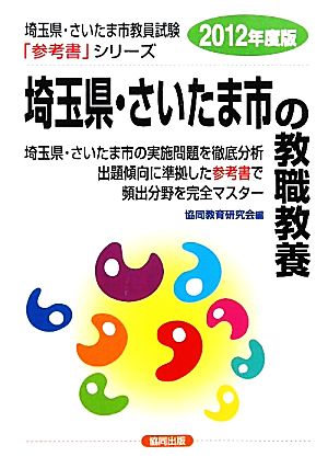 埼玉県・さいたま市の教職教養(2012年度版) 埼玉県・さいたま市教員試験「参考書」シリーズ1