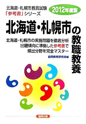 北海道・札幌市の教職教養(2012年度版) 北海道・札幌市教員試験「参考書」シリーズ1