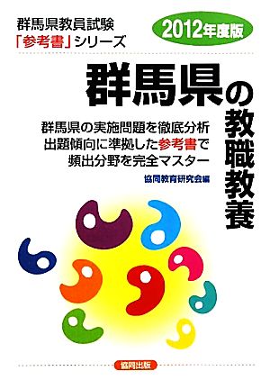 群馬県の教職教養(2012年度版) 群馬県教員試験「参考書」シリーズ1