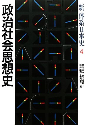 政治社会思想史 新体系日本史4