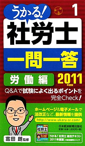 うかる！社労士一問一答(1) 労働編