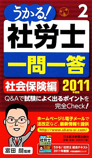 うかる！社労士一問一答(2) 社会保険編