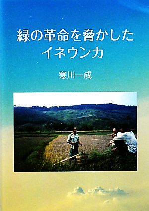 緑の革命を脅かしたイネウンカ