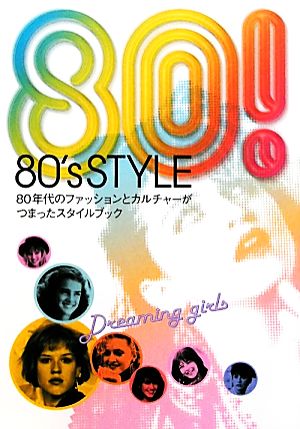 80's STYLE80年代のファッションとカルチャーがつまったスタイルブック