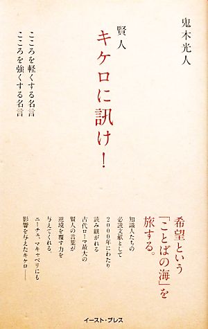 賢人キケロに訊け！ こころを軽くする名言 こころを強くする名言