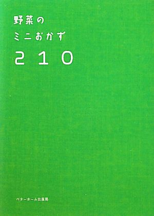 野菜のミニおかず210