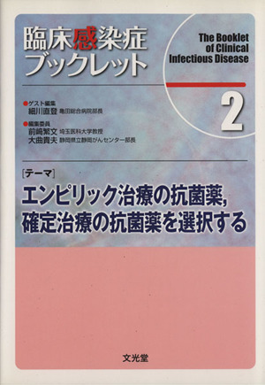 エンピリック治療の抗菌薬,確定治療の抗菌