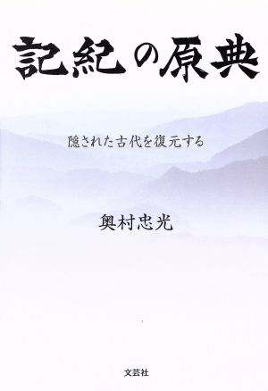 記紀の原典 隠された古代を復元する