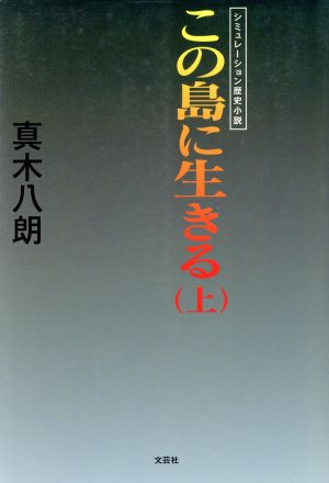 この島に生きる 上