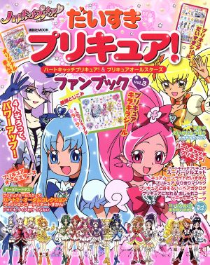 だいすきプリキュア！ ハートキャッチプリキュア&プリキュアオール ファンブック(Vol.3) 講談社MOOK