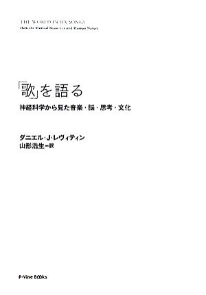 「歌」を語る 神経科学から見た音楽・脳・思考・文化