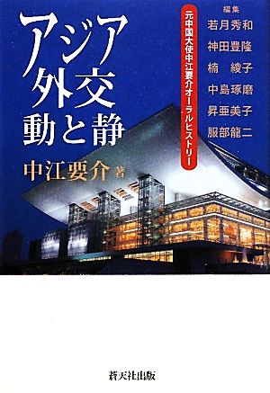 アジア外交動と静 元中国大使中江要介オーラルヒストリー