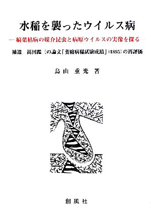 水稲を襲ったウイルス病 縞葉枯病の媒介昆虫と病原ウイルスの実像を探る