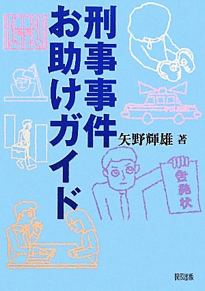 刑事事件お助けガイド